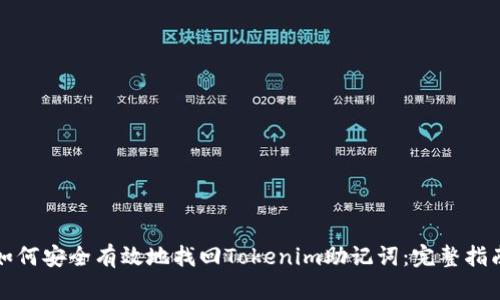 如何安全有效地找回Tokenim助记词：完整指南