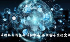 比特币提取到钱包的详细