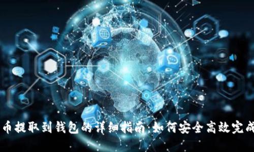 比特币提取到钱包的详细指南：如何安全高效完成交易