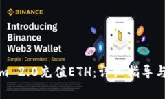如何为Tokenim 2.0充值ETH：详