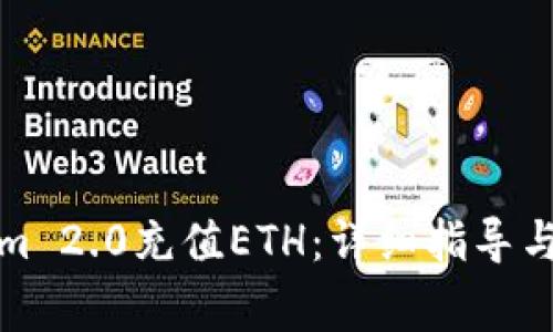 如何为Tokenim 2.0充值ETH：详细指导与常见问题解答
