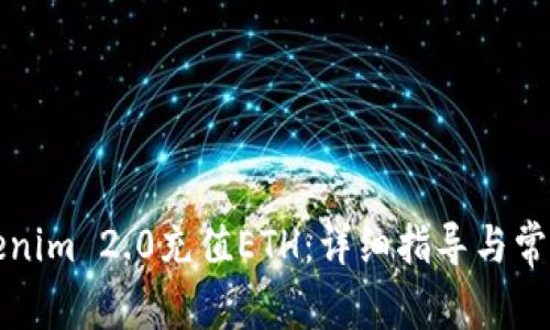 如何为Tokenim 2.0充值ETH：详细指导与常见问题解答
