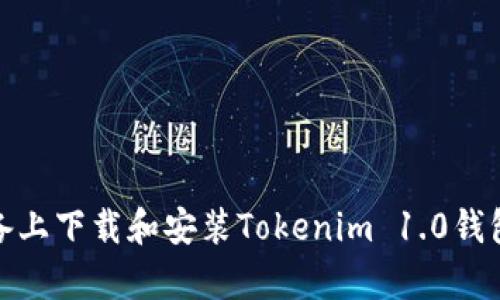 如何在安卓设备上下载和安装Tokenim 1.0钱包——用户指南