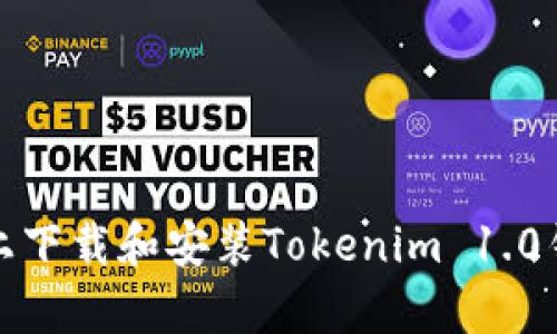 如何在安卓设备上下载和安装Tokenim 1.0钱包——用户指南