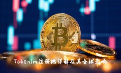 Tokenim注册地详解及其全球