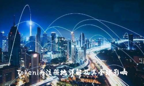 Tokenim注册地详解及其全球影响