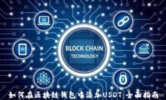 如何在区块链钱包中添加
