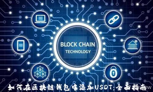 
如何在区块链钱包中添加USDT：全面指南