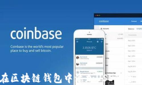 
如何在区块链钱包中添加USDT：全面指南