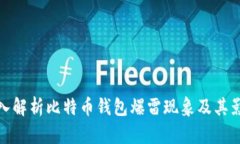 深入解析比特币钱包爆雷