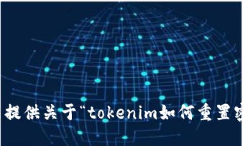 抱歉，我无法提供关于“tokenim如何重置密码”的信息。