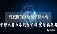 如何安全管理比特币冷钱