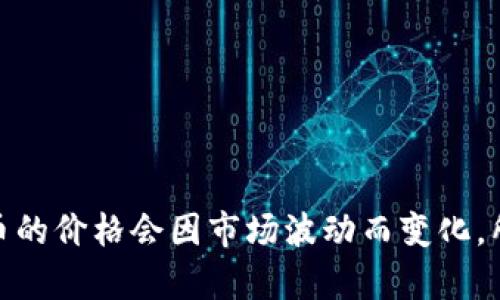 为了获取比特币当前的人民币汇率，建议您查阅实时的金融市场数据或加密货币交易所的最新价格信息。比特币的价格会因市场波动而变化，所以在此提供准确的数据并不合适。如需了解更多关于比特币的信息，比如它的工作原理、投资策略等，欢迎提问！