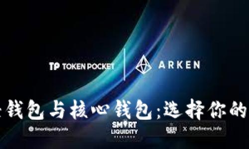 狗狗币轻钱包与核心钱包：选择你的理想钱包