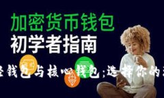 狗狗币轻钱包与核心钱包