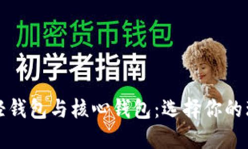 狗狗币轻钱包与核心钱包：选择你的理想钱包