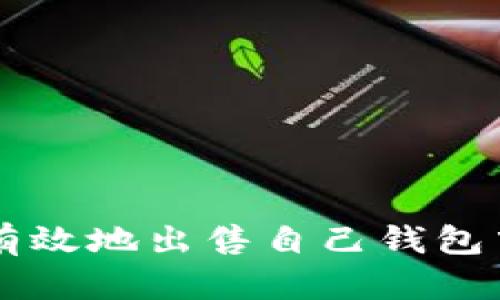 如何安全有效地出售自己钱包中的比特币