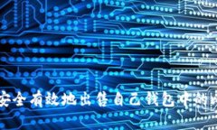 如何安全有效地出售自己