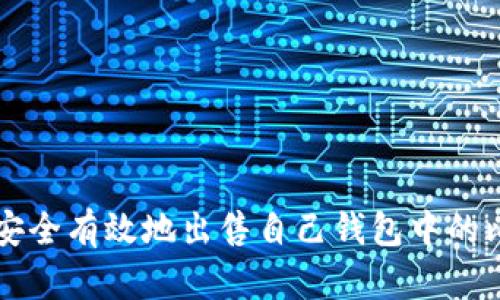 如何安全有效地出售自己钱包中的比特币
