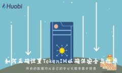 如何正确设置TokenIM以确保
