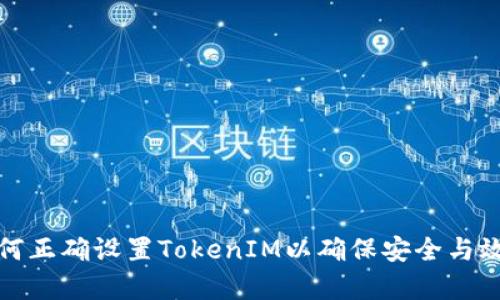 如何正确设置TokenIM以确保安全与效率