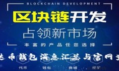 最新泰达币钱包消息汇总