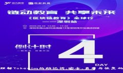深入理解Tokenim的助记词：