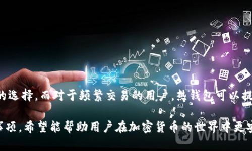 biasong如何安全地将比特币发送到冷钱包？/biasong

比特币, 冷钱包, 加密货币, 钱包安全/guanjianci

什么是冷钱包？
冷钱包是一种存储加密货币的方式，通常未连接到互联网，使得其在技术上更安全。它是一种物理设备或纸质媒介（如纸钱包），由于它不暴露于在线环境，能有效防止黑客攻击和恶意软件的入侵。这使得冷钱包成为存储长期持有资产的理想选择。

与热钱包不同，热钱包是随时为用户提供在线访问和交易的便利，它们连接到互联网，因此相对不安全。对比特币投资者而言，将资产存储在冷钱包中，可以最大程度地降低被盗风险，保护投资。

如何创建和使用冷钱包？
创建冷钱包的过程相对简单，通常可以通过以下几种方法实现：

ol
    listrong硬件钱包/strong：购买一款信誉良好的硬件钱包（如Ledger或Trezor），按照说明进行设置。这种钱包是最安全的选择，适合需要高安全性保障的用户。/li
    listrong纸钱包/strong：使用可靠的工具生成比特币地址和私钥，并将其打印出来。纸钱包也需要保管好，避免水和火等损害。/li
    listrong离线生成钱包/strong：在一台不连接互联网的计算机上生成比特币地址和私钥，确保其不被外部攻击。/li
/ol

创建冷钱包后，需要将比特币发送到该钱包中。每一种方式都有其具体的操作步骤和注意事项，但核心思想是保护好私钥和助记词，防止丢失或被盗。确保填写正确的比特币地址，以免资金丢失。

发送比特币到冷钱包的步骤
发送比特币到冷钱包可以通过以下步骤进行：

ol
    listrong准备冷钱包地址/strong：在硬件钱包中，创建一个新的比特币地址；在纸钱包中，确保已生成并记录好地址和私钥。/li
    listrong登录热钱包/strong：使用比如Coinbase、Binance等交易平台或热钱包应用，登录你的账户。/li
    listrong选择“发送”或“转账”功能/strong：在你的热钱包界面，找到发送或转账的选项。/li
    listrong输入冷钱包地址/strong：小心地输入或粘贴你冷钱包生成的比特币地址。/li
    listrong输入发送金额/strong：指定想要发送的比特币数量，注意网络手续费的设置。/li
    listrong确认发送/strong：在确认页面再检查一遍比特币地址和金额，确保无误后，提交转账请求。/li
/ol

一旦确认，交易将会被赫兹确认并加入区块链，根据网络繁忙程度，可能会在几分钟到几个小时内完成。你可以在区块链浏览器中查询交易状态和确认情况。

常见问题解答

1. 冷钱包是否绝对安全？
尽管冷钱包因未连接互联网而相对安全，但绝对安全是相对的，仍需谨慎对待。攻击者可以通过其他方式获取你的私钥，例如社交工程、物理盗窃等。为了确保安全，用户需采取以下措施：

ul
    listrong安全保存私钥：/strong对于纸钱包，需放置在安全、干燥、无光的地方，可以考虑使用保险箱。/li
    listrong制作备份：/strong纸钱包或硬件钱包的助记词或私钥最好做多份备份，避免因环境破坏或遗失而无法恢复。/li
    listrong启用密码保护：/strong许多硬件钱包允许设置密码，增加额外的安全层。/li
    listrong更新设备固件：/strong及时更新硬件钱包固件，确保设备中的安全漏洞已被修复。/li
/ul

综上所述，虽然冷钱包显著提高了安全性，但用户仍须具备风险意识，实施多种安全策略，以保护资产。

2. 转账速度有多快？
比特币的转账速度受多种因素影响，包括网络流量、手续费和矿工的确认速度。一般而言，这类交易可以在10分钟至几个小时内完成，具体情况如下：

ul
    listrong网络流量：/strong在高峰时期，区块链上交易数量增加，处理速度可能变慢。/li
    listrong交易手续费：/strong较高的手续费可引导矿工优先处理该笔交易，而低手续费则可能导致确认时间延长。/li
    listrong矿工确认：/strong交易需要矿工将其确认并打包到区块链中，未被确认的交易可能在未处理的状态下等待很长时间。/li
    listrong区块生成时间：/strong比特币网络通常每10分钟生成一个区块，但遇到网络拥堵时可能会有所延迟。/li
/ul

为了加快转账速度，用户可在设置转账金额时选定合理手续费，以提升被矿工优先处理的可能性。

3. 发送比特币时需要注意什么？
发送比特币时，需要注意几点以确保资产安全和转账顺利：

ul
    listrong验证冷钱包地址：/strong输入地址时要检查每个字符，确保无误。一个错误的地址即使是一个字符也会导致比特币永久丢失。/li
    listrong选择合适手续费：/strong手续费的高低将影响交易的速度，设置过低可能导致延迟。/li
    listrong交易记录保存：/strong及时记录银行单号、交易时间和金额等信息，以备后续查证。/li
    listrong少量测试转账：/strong对于新创建的冷钱包，首次转账建议先测试少量比特币，再进行大额转账。/li
/ul

保持小心谨慎的态度，能有效避免常见错误的发生，确保冷钱包资产的安全。

4. 冷钱包与热钱包的比较
冷钱包与热钱包有着本质上的区别，适用于不同的用户需求。以下是两者的详细比较：

table
    tr
        th功能/th
        th冷钱包/th
        th热钱包/th
    /tr
    tr
        td安全性/td
        td高，不连接互联网/td
        td相对较低，易受网络攻击/td
    /tr
    tr
        td使用方便性/td
        td不太方便，需手动转移/td
        td使用方便，随时可转账/td
    /tr
    tr
        td适用场景/td
        td长期持币，储存大额资产/td
        td短期存储，频繁交易/td
    /tr
    tr
        td存储成本/td
        td相对较高（购买硬件）/td
        td一般免费或少量手续费/td
    /tr
/table

用户应根据自身的持币策略来选择合适的钱包类型。对于大多数长线投资者来说，冷钱包是最安全的选择，而对于频繁交易的用户，热钱包可以提供方便的流动性。

总结说，冷钱包是比特币存储的安全手段，通过详细介绍冷钱包的概念、使用方法、发送步骤及注意事项，希望能帮助用户在加密货币的世界中更安全、轻松地管理资产。