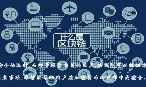 biasong如何安全地将比特币发送到冷钱包？/biasong

比特币, 冷钱包, 加密货币, 钱包安全/guanjianci

什么是冷钱包？
冷钱包是一种存储加密货币的方式，通常未连接到互联网，使得其在技术上更安全。它是一种物理设备或纸质媒介（如纸钱包），由于它不暴露于在线环境，能有效防止黑客攻击和恶意软件的入侵。这使得冷钱包成为存储长期持有资产的理想选择。

与热钱包不同，热钱包是随时为用户提供在线访问和交易的便利，它们连接到互联网，因此相对不安全。对比特币投资者而言，将资产存储在冷钱包中，可以最大程度地降低被盗风险，保护投资。

如何创建和使用冷钱包？
创建冷钱包的过程相对简单，通常可以通过以下几种方法实现：

ol
    listrong硬件钱包/strong：购买一款信誉良好的硬件钱包（如Ledger或Trezor），按照说明进行设置。这种钱包是最安全的选择，适合需要高安全性保障的用户。/li
    listrong纸钱包/strong：使用可靠的工具生成比特币地址和私钥，并将其打印出来。纸钱包也需要保管好，避免水和火等损害。/li
    listrong离线生成钱包/strong：在一台不连接互联网的计算机上生成比特币地址和私钥，确保其不被外部攻击。/li
/ol

创建冷钱包后，需要将比特币发送到该钱包中。每一种方式都有其具体的操作步骤和注意事项，但核心思想是保护好私钥和助记词，防止丢失或被盗。确保填写正确的比特币地址，以免资金丢失。

发送比特币到冷钱包的步骤
发送比特币到冷钱包可以通过以下步骤进行：

ol
    listrong准备冷钱包地址/strong：在硬件钱包中，创建一个新的比特币地址；在纸钱包中，确保已生成并记录好地址和私钥。/li
    listrong登录热钱包/strong：使用比如Coinbase、Binance等交易平台或热钱包应用，登录你的账户。/li
    listrong选择“发送”或“转账”功能/strong：在你的热钱包界面，找到发送或转账的选项。/li
    listrong输入冷钱包地址/strong：小心地输入或粘贴你冷钱包生成的比特币地址。/li
    listrong输入发送金额/strong：指定想要发送的比特币数量，注意网络手续费的设置。/li
    listrong确认发送/strong：在确认页面再检查一遍比特币地址和金额，确保无误后，提交转账请求。/li
/ol

一旦确认，交易将会被赫兹确认并加入区块链，根据网络繁忙程度，可能会在几分钟到几个小时内完成。你可以在区块链浏览器中查询交易状态和确认情况。

常见问题解答

1. 冷钱包是否绝对安全？
尽管冷钱包因未连接互联网而相对安全，但绝对安全是相对的，仍需谨慎对待。攻击者可以通过其他方式获取你的私钥，例如社交工程、物理盗窃等。为了确保安全，用户需采取以下措施：

ul
    listrong安全保存私钥：/strong对于纸钱包，需放置在安全、干燥、无光的地方，可以考虑使用保险箱。/li
    listrong制作备份：/strong纸钱包或硬件钱包的助记词或私钥最好做多份备份，避免因环境破坏或遗失而无法恢复。/li
    listrong启用密码保护：/strong许多硬件钱包允许设置密码，增加额外的安全层。/li
    listrong更新设备固件：/strong及时更新硬件钱包固件，确保设备中的安全漏洞已被修复。/li
/ul

综上所述，虽然冷钱包显著提高了安全性，但用户仍须具备风险意识，实施多种安全策略，以保护资产。

2. 转账速度有多快？
比特币的转账速度受多种因素影响，包括网络流量、手续费和矿工的确认速度。一般而言，这类交易可以在10分钟至几个小时内完成，具体情况如下：

ul
    listrong网络流量：/strong在高峰时期，区块链上交易数量增加，处理速度可能变慢。/li
    listrong交易手续费：/strong较高的手续费可引导矿工优先处理该笔交易，而低手续费则可能导致确认时间延长。/li
    listrong矿工确认：/strong交易需要矿工将其确认并打包到区块链中，未被确认的交易可能在未处理的状态下等待很长时间。/li
    listrong区块生成时间：/strong比特币网络通常每10分钟生成一个区块，但遇到网络拥堵时可能会有所延迟。/li
/ul

为了加快转账速度，用户可在设置转账金额时选定合理手续费，以提升被矿工优先处理的可能性。

3. 发送比特币时需要注意什么？
发送比特币时，需要注意几点以确保资产安全和转账顺利：

ul
    listrong验证冷钱包地址：/strong输入地址时要检查每个字符，确保无误。一个错误的地址即使是一个字符也会导致比特币永久丢失。/li
    listrong选择合适手续费：/strong手续费的高低将影响交易的速度，设置过低可能导致延迟。/li
    listrong交易记录保存：/strong及时记录银行单号、交易时间和金额等信息，以备后续查证。/li
    listrong少量测试转账：/strong对于新创建的冷钱包，首次转账建议先测试少量比特币，再进行大额转账。/li
/ul

保持小心谨慎的态度，能有效避免常见错误的发生，确保冷钱包资产的安全。

4. 冷钱包与热钱包的比较
冷钱包与热钱包有着本质上的区别，适用于不同的用户需求。以下是两者的详细比较：

table
    tr
        th功能/th
        th冷钱包/th
        th热钱包/th
    /tr
    tr
        td安全性/td
        td高，不连接互联网/td
        td相对较低，易受网络攻击/td
    /tr
    tr
        td使用方便性/td
        td不太方便，需手动转移/td
        td使用方便，随时可转账/td
    /tr
    tr
        td适用场景/td
        td长期持币，储存大额资产/td
        td短期存储，频繁交易/td
    /tr
    tr
        td存储成本/td
        td相对较高（购买硬件）/td
        td一般免费或少量手续费/td
    /tr
/table

用户应根据自身的持币策略来选择合适的钱包类型。对于大多数长线投资者来说，冷钱包是最安全的选择，而对于频繁交易的用户，热钱包可以提供方便的流动性。

总结说，冷钱包是比特币存储的安全手段，通过详细介绍冷钱包的概念、使用方法、发送步骤及注意事项，希望能帮助用户在加密货币的世界中更安全、轻松地管理资产。