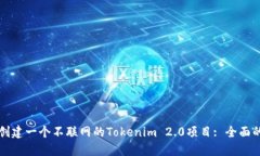 如何创建一个不联网的T