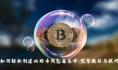 如何轻松创建比特币钱包