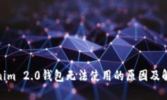 : Tokenim 2.0钱包无法使用的