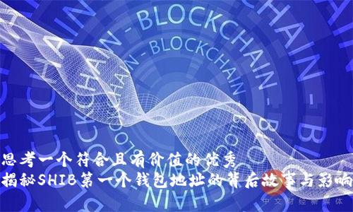 思考一个符合且有价值的优秀  
揭秘SHIB第一个钱包地址的背后故事与影响