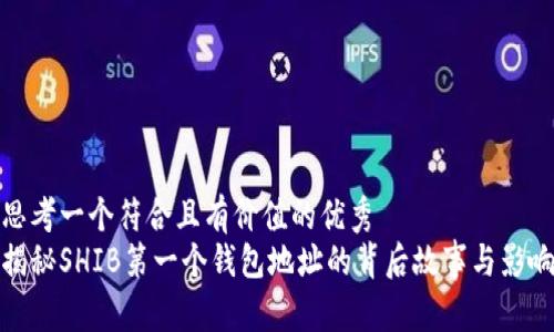 思考一个符合且有价值的优秀  
揭秘SHIB第一个钱包地址的背后故事与影响
