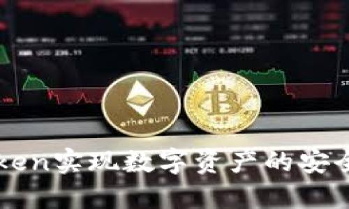 如何利用钱包Token实现数字资产的安全管理与便捷交易