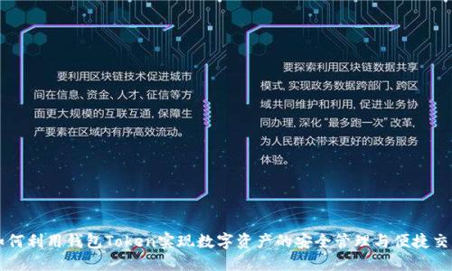 如何利用钱包Token实现数字资产的安全管理与便捷交易