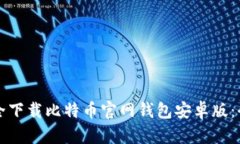 如何安全下载比特币官网