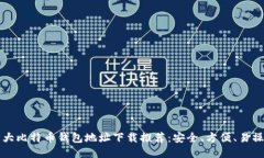 十大比特币钱包地址下载