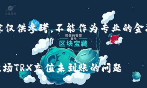 注意：以下内容仅供参考，不能作为专业的金融或技术建议。

## 
解决IM钱包波场TRX充值未到账的问题