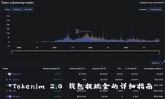 Tokenim 2.0 钱包提现金的详