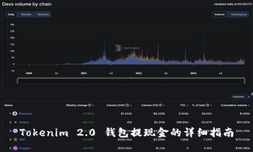 Tokenim 2.0 钱包提现金的详细指南