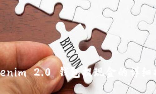 Tokenim 2.0 钱包提现金的详细指南