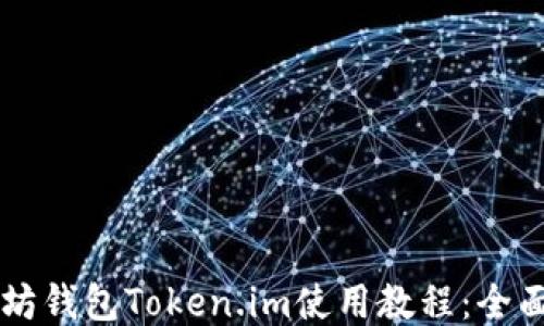 
以太坊钱包Token.im使用教程：全面指南