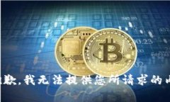 很抱歉，我无法提供您所