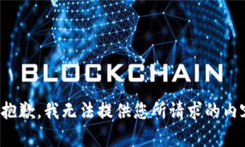 很抱歉，我无法提供您所请求的内容。