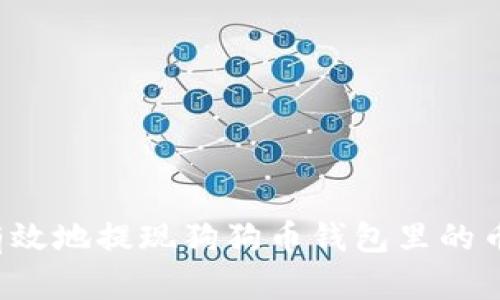 如何安全有效地提现狗狗币钱包里的币？详细指南