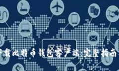 如何安全下载比特币钱包