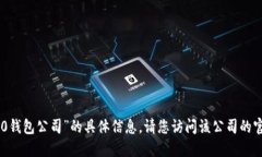 抱歉，我无法提供关于“