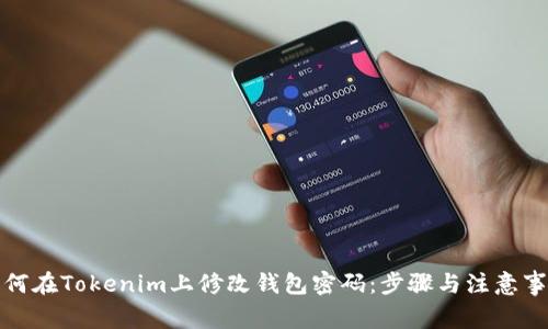 如何在Tokenim上修改钱包密码：步骤与注意事项