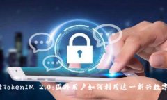 : 深度解读TokenIM 2.0：国外